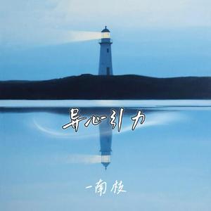 异心引力