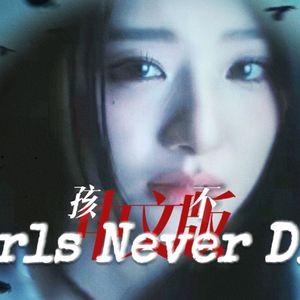 【Girls never die 中文版】女孩不灭