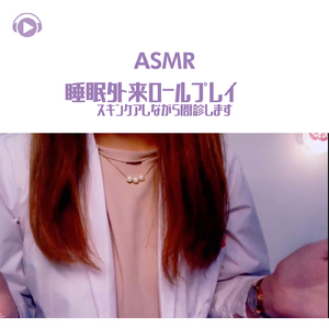 ASMR - 睡眠外来ロールプレイ① スキンケアしながら問診します -, Pt. 24 (feat. ASMR by ABC & ALL BGM CHANNEL)