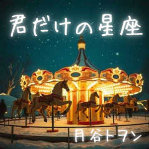 君だけの星座