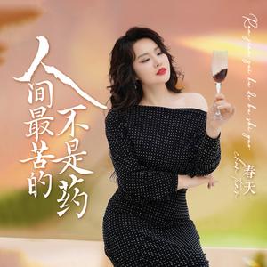 人间最苦的不是药（DJ默涵） (伴奏)