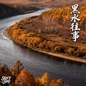 黑水往事