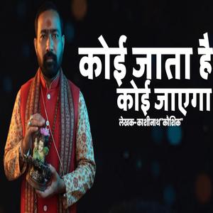 कोई जाता हैं कोई जाएगा