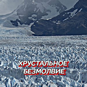 Хрустальное безмолвие