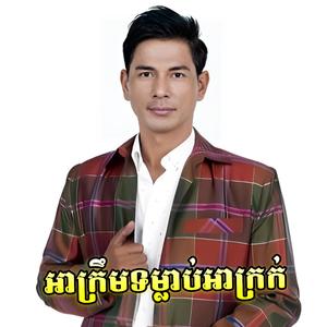 អាក្រឹមទម្លាប់អាក្រក់