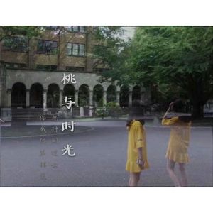 桃与时光