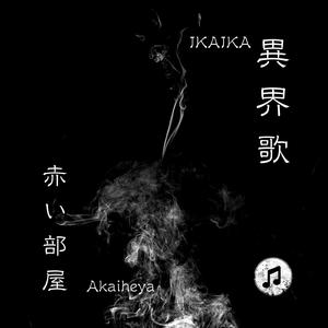 異界歌：赤い部屋 (Instrumental)