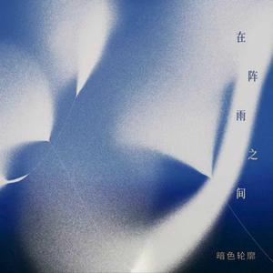 在阵雨之间 (Between Showers)