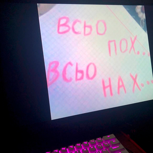 Чет похуй