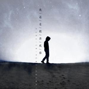 我还是很喜欢你