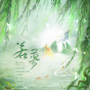 若梦（双人宿命版）