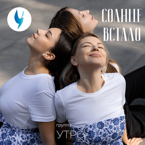 Солнце встало