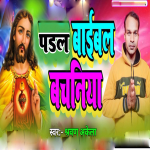 Padal Baibil Bachaniya