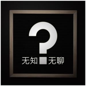 无知无聊