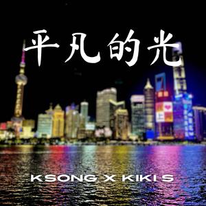 平凡的光 (feat. Kiki S)