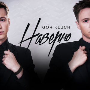 Наверно (Accapela)