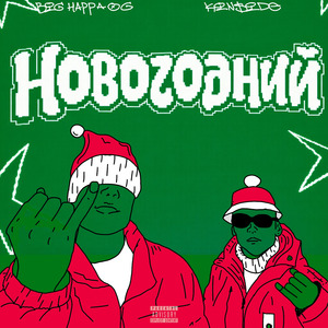 НОВОГОДНИЙ