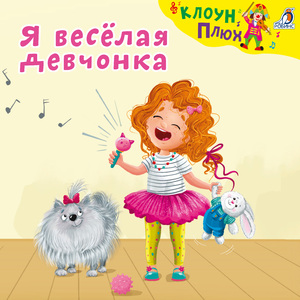 Я весёлая девчонка