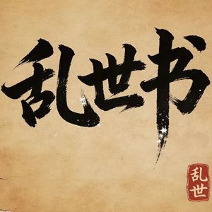 乱世书