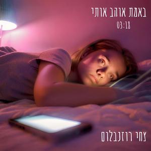 באמת אוהב אותי