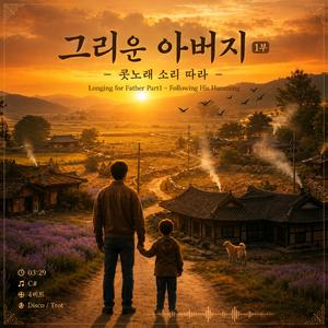 그리운 아버지 1부 - 콧노래 소리 따라