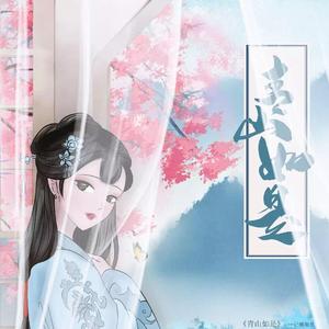 青山如是——记柳如是