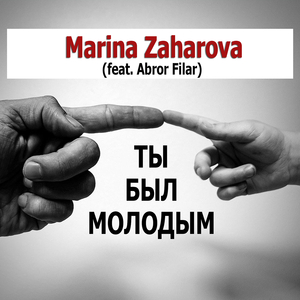 Ты был молодым