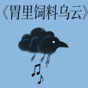 胃里饲养乌云
