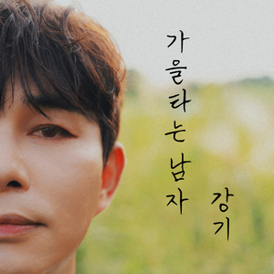가을 타는 남자 MR