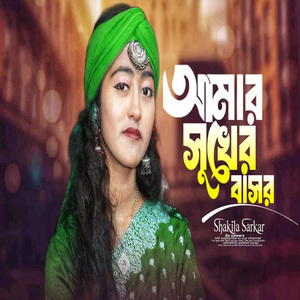 আমার সুখের বাসর দুঃখে ঘেরা কালো আঁধারে