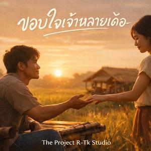 ขอบใจเจ้าหลายเด้อ