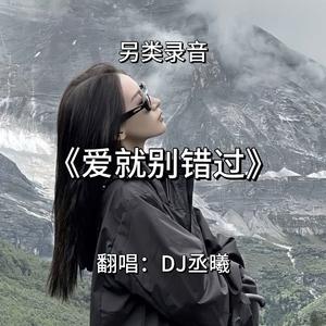 DJ丞曦-爱就别错过