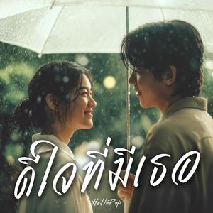 ดีใจที่มีเธอ