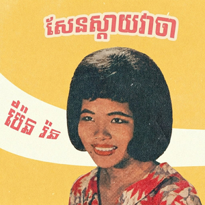 សែនស្ដាយវាចា