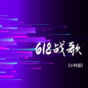 618战歌