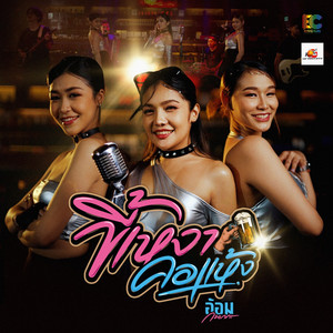 ขี้เหงาคอแห้ง