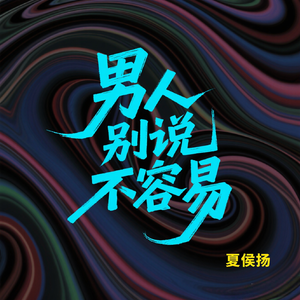 男人别说不容易