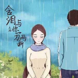 含泪与你一刀两断