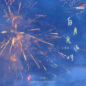 白月光派对（DJ豪大大版伴奏）