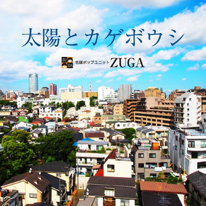 太陽とカゲボウシ