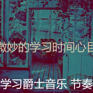 抚慰的考试回忆