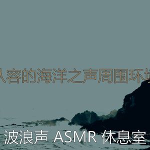 微妙的海洋之声心情
