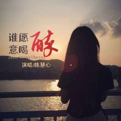 谁愿意喝醉