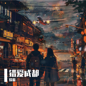 错爱成都