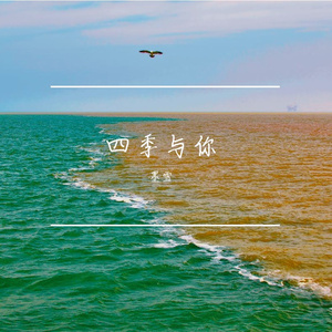 四季与你（翻自 黄霄雲）