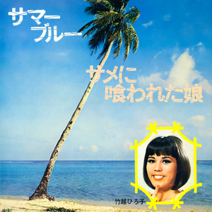 サマー・ブルー