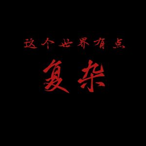 这个世界有点复杂