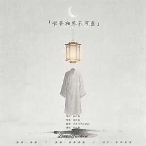 唯有相思不可医