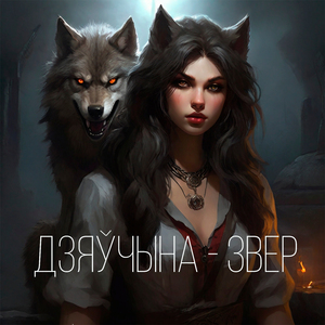 Дзяўчына - Звер