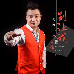 别让我一个人憔悴